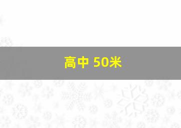 高中 50米